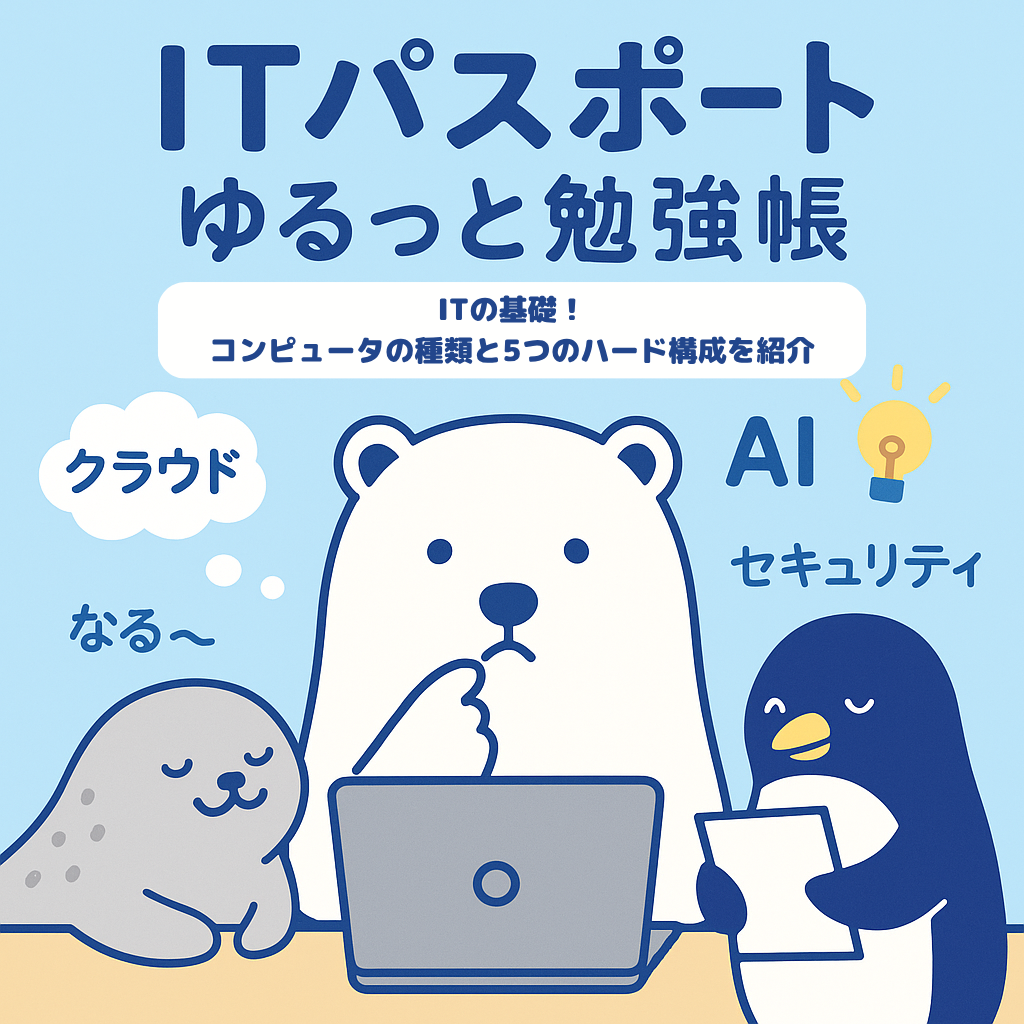 ITの基礎！コンピュータの種類と5つのハード構成を紹介