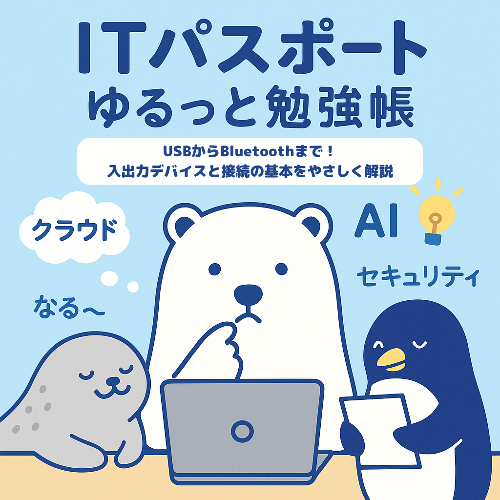 USBからBluetoothまで！入出力デバイスと接続の基本をやさしく解説
