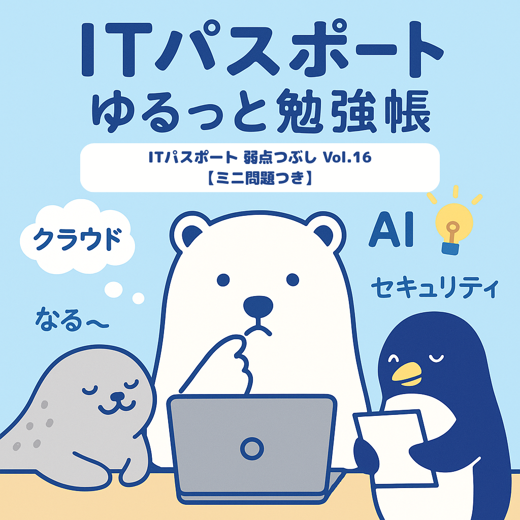 ITパスポート 弱点つぶし Vol.16｜【ミニ問題つき】